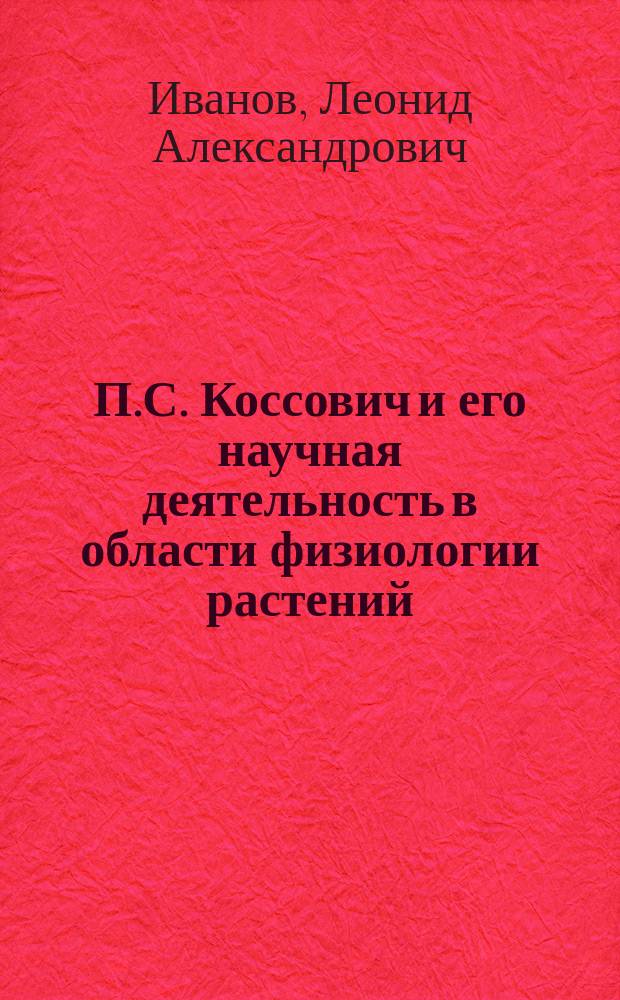 П.С. Коссович и его научная деятельность в области физиологии растений