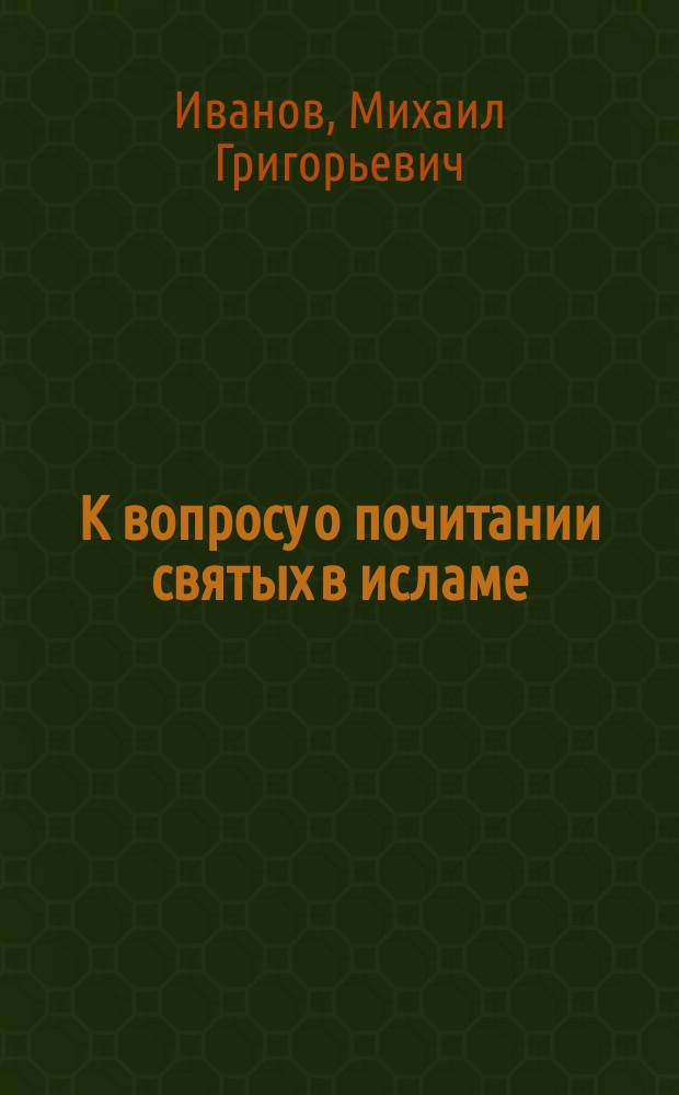 К вопросу о почитании святых в исламе