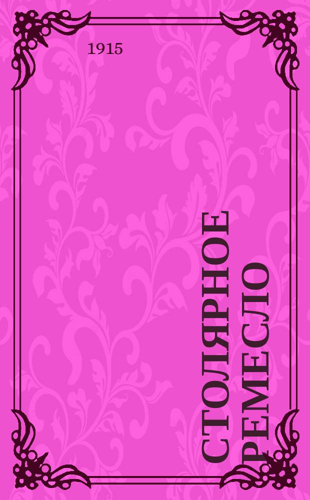 Столярное ремесло : Необходимое руководство для начинающих столяров и любителей, желающих сознательно изучить столярное дело