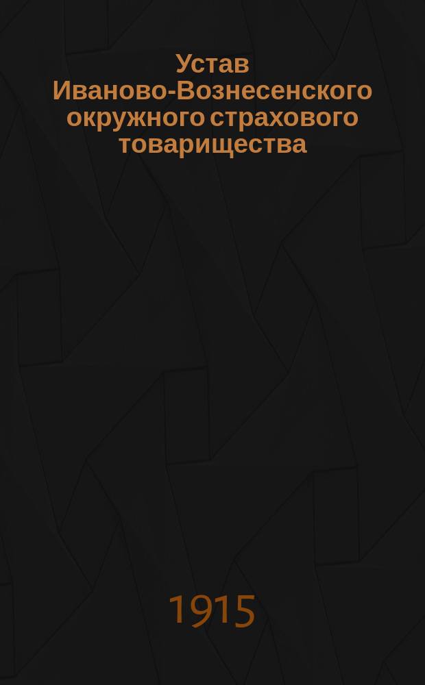 Устав Иваново-Вознесенского окружного страхового товарищества : Утв. 1 нояб. 1914 г.