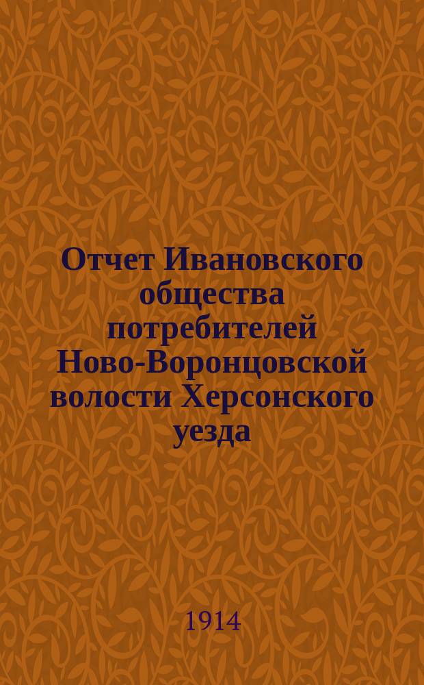 Отчет Ивановского общества потребителей Ново-Воронцовской волости Херсонского уезда...