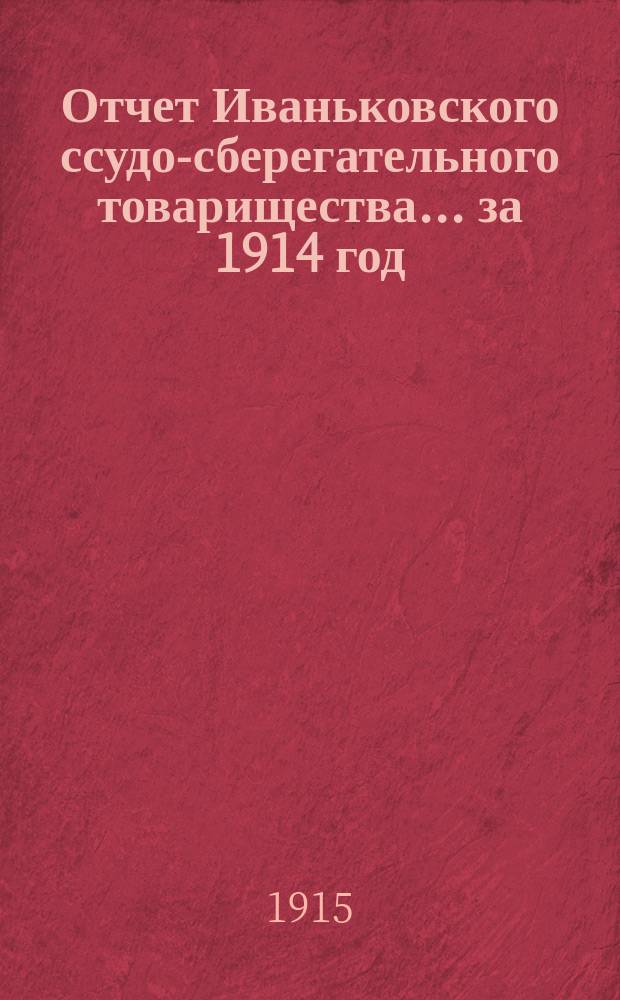 Отчет Иваньковского ссудо-сберегательного товарищества... ... за 1914 год