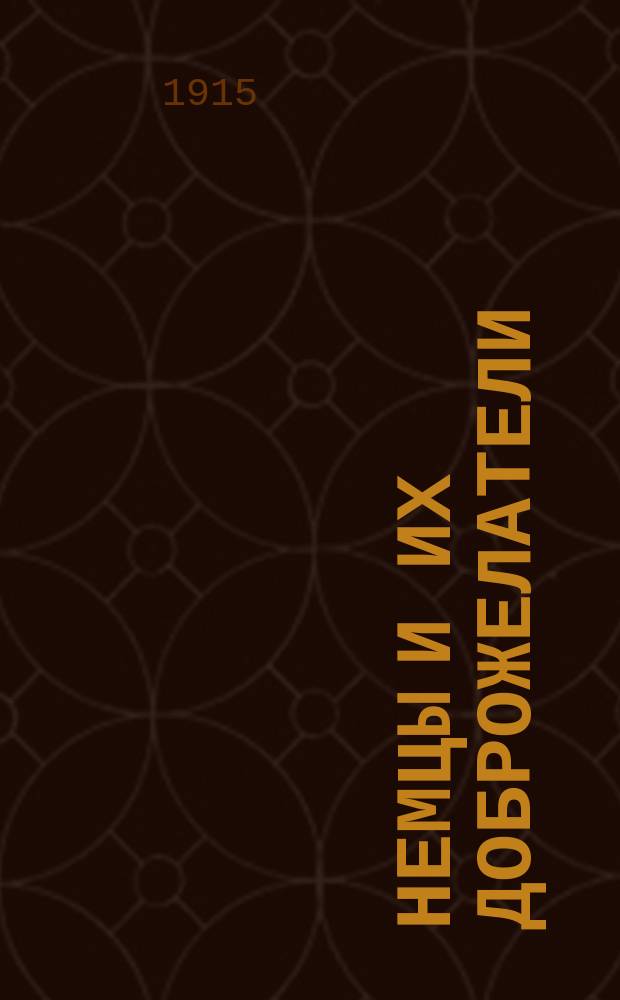 Немцы и их доброжелатели : Как они ведут с русскими борьбу