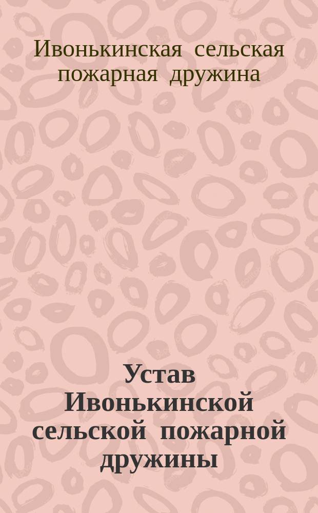 Устав Ивонькинской сельской пожарной дружины