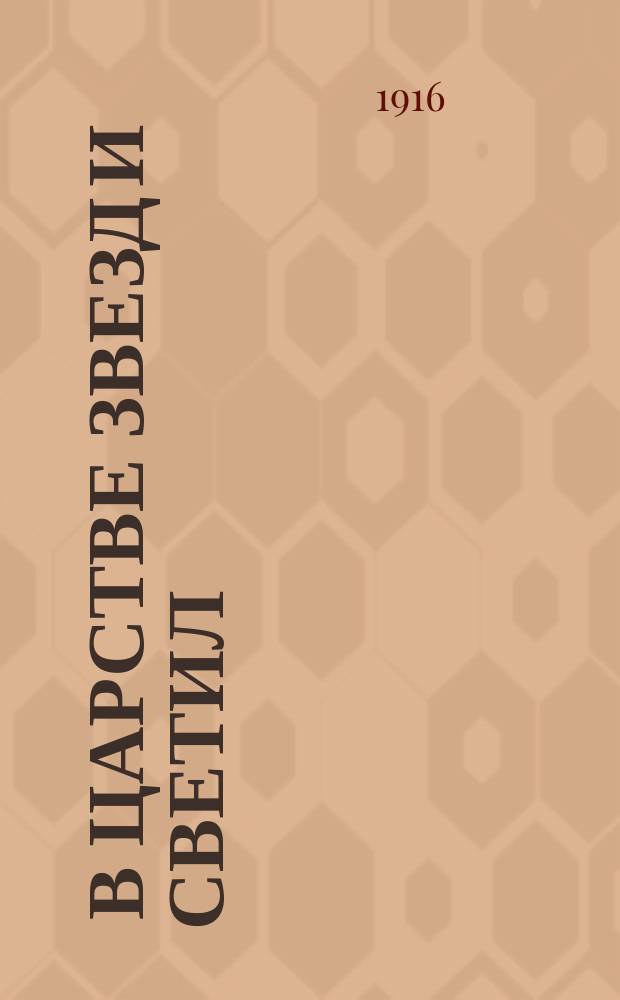 ... В царстве звезд и светил : Наблюдат. астрономия для всех. Кн. 1-2. Кн. 2 : Наблюдения невооруженным глазом и посредством простейших инструментов