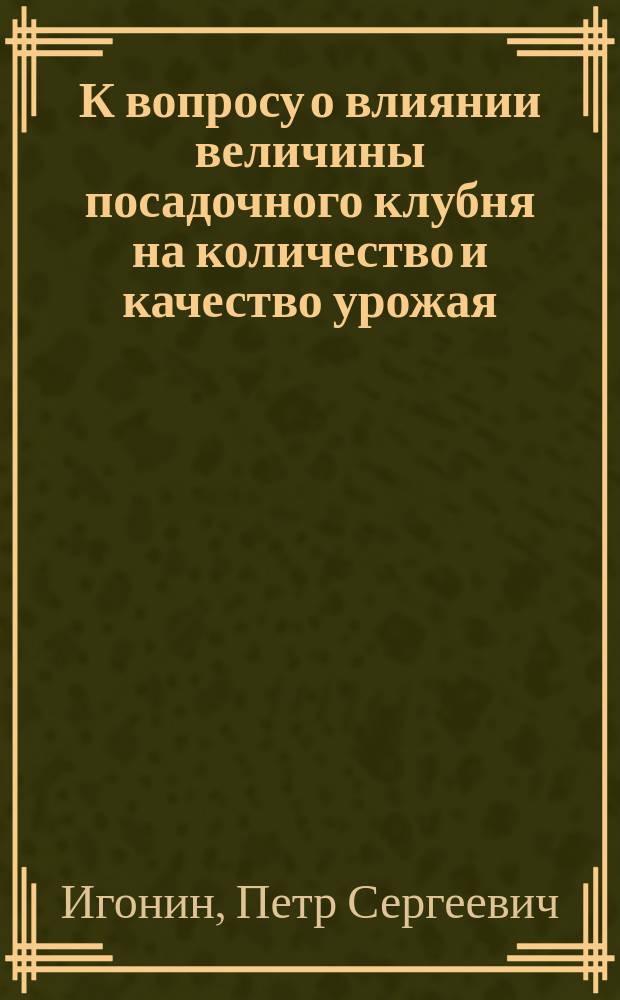 К вопросу о влиянии величины посадочного клубня на количество и качество урожая