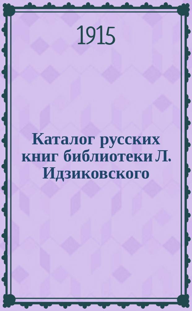 Каталог русских книг библиотеки Л. Идзиковского