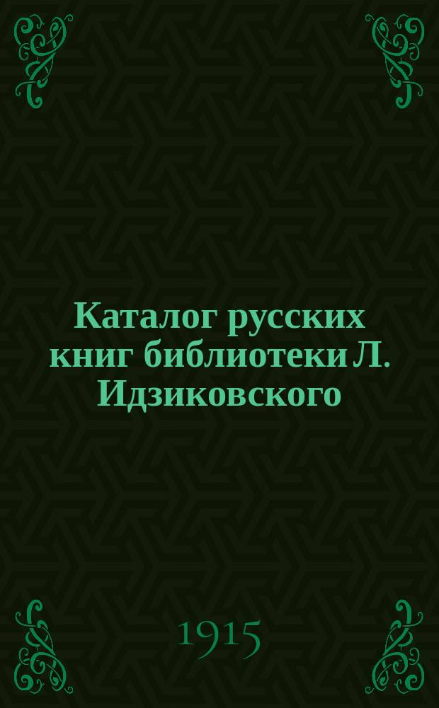 Каталог русских книг библиотеки Л. Идзиковского