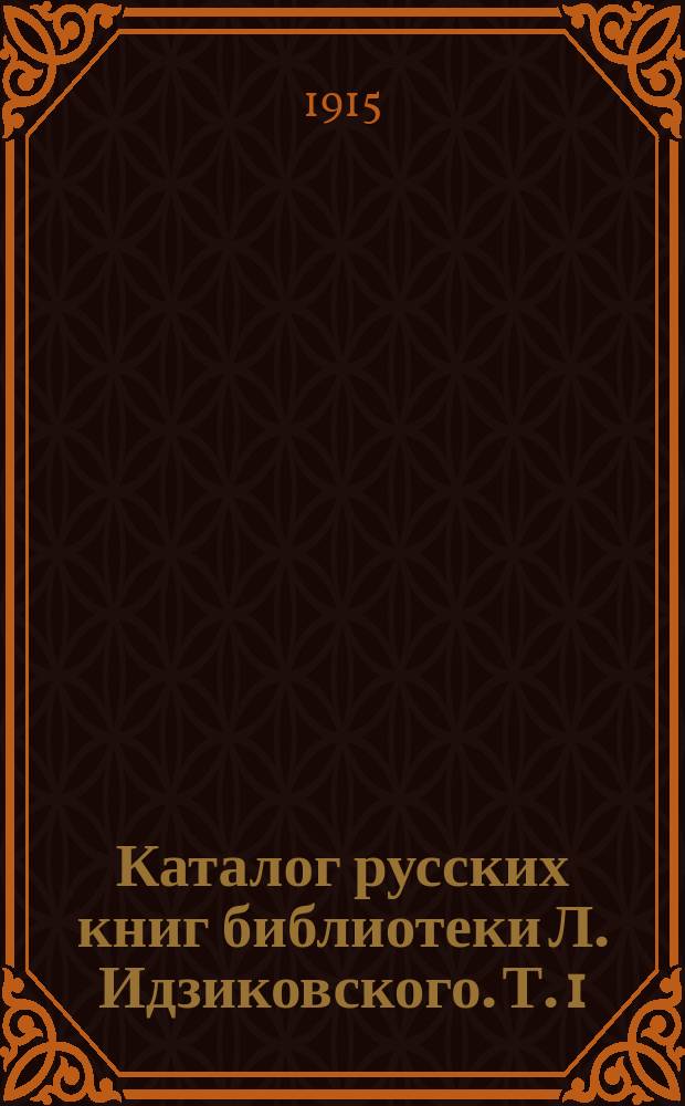 Каталог русских книг библиотеки Л. Идзиковского. Т. 1 : Научные книги