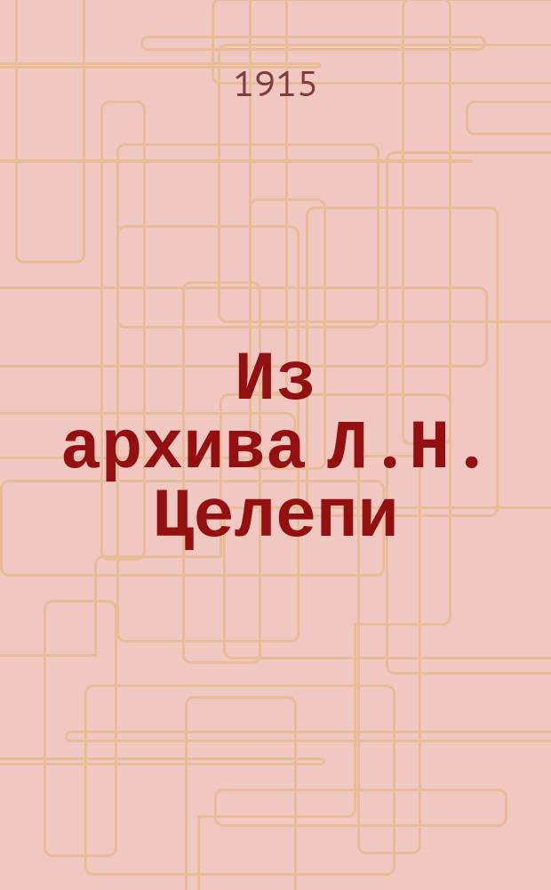 Из архива Л.Н. Целепи : (Столбцы XVI-XVIII в.)