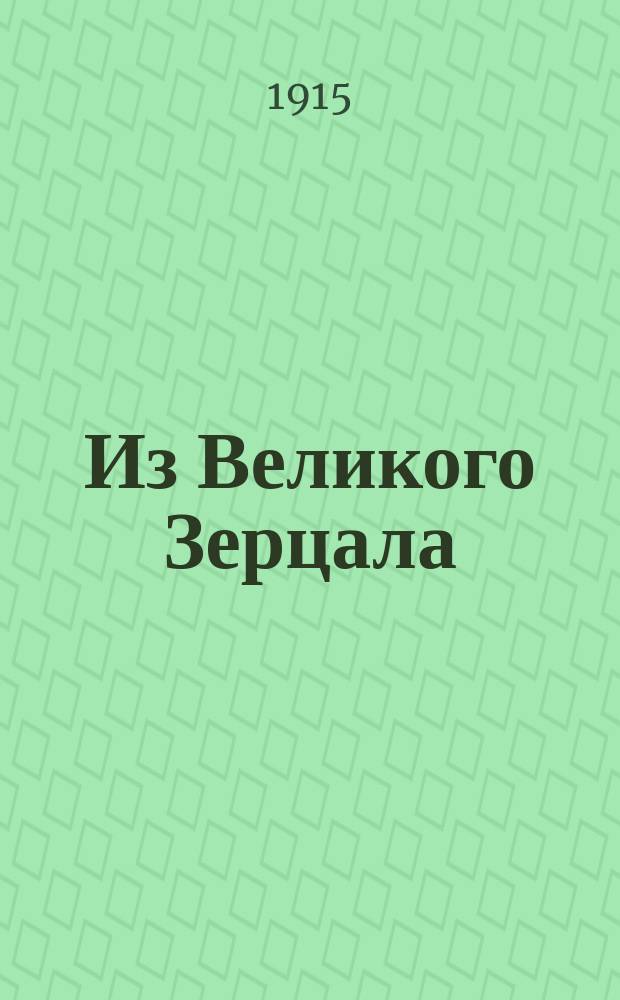 Из Великого Зерцала : (По рукоп. Моск. синод. б-ки, № 100, XVII в.)