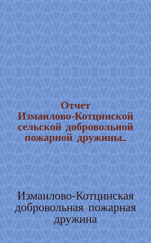 Отчет Измаилово-Котцинской сельской добровольной пожарной дружины...