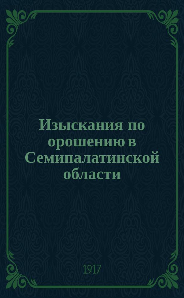 Изыскания по орошению в Семипалатинской области : Т. 1-. Т. 1 : Материалы по изучению агрономических условий Семипалатинской области