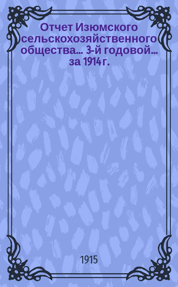 Отчет Изюмского сельскохозяйственного общества... ... [3-й годовой]... за 1914 г.
