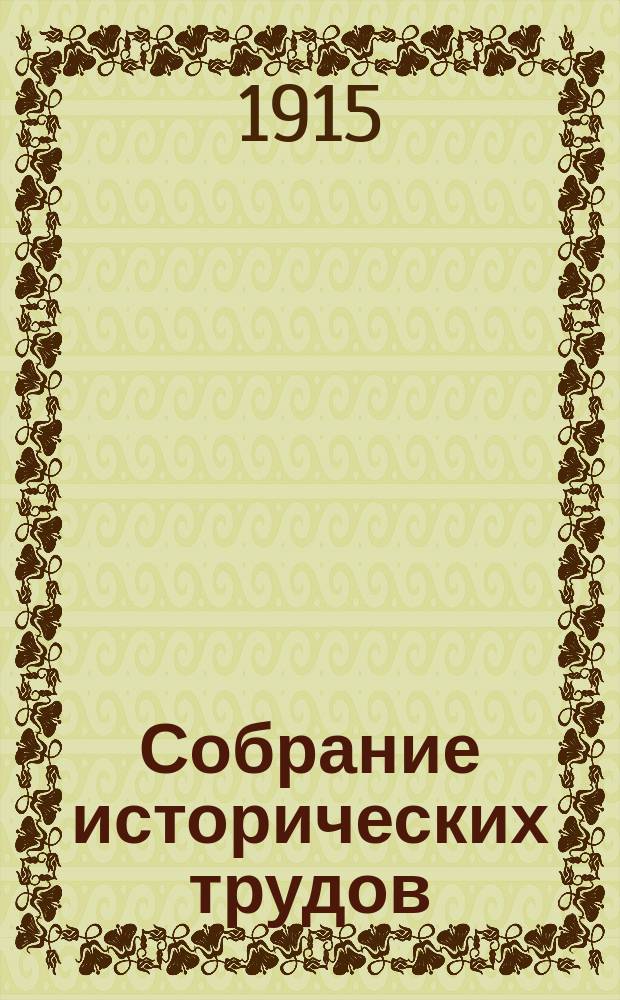 ... Собрание исторических трудов : Т. 1. Т. 1 : Максим Грек и его время