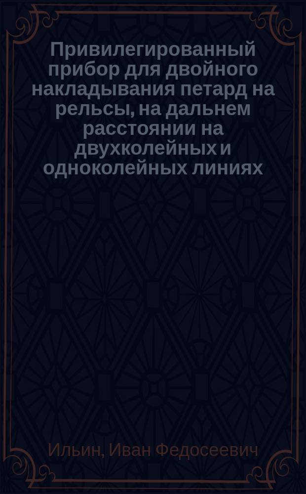 ... Привилегированный прибор для двойного накладывания петард на рельсы, на дальнем расстоянии на двухколейных и одноколейных линиях, у централизованных, обыкновенных многокрылых и однокрылых семафоров, с целью контроля проезда их, и впереди, с целью предупреждения машинистов о близости и закрытии семафора