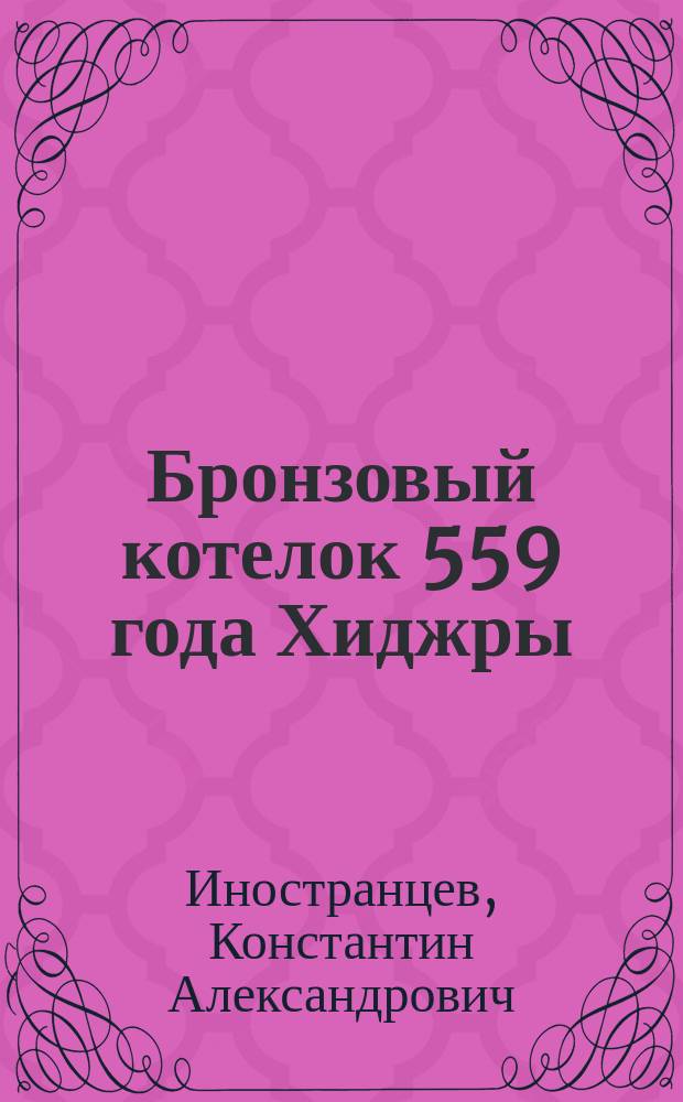 Бронзовый котелок 559 года Хиджры