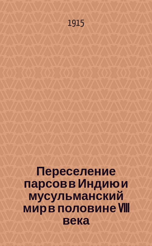 Переселение парсов в Индию и мусульманский мир в половине VIII века