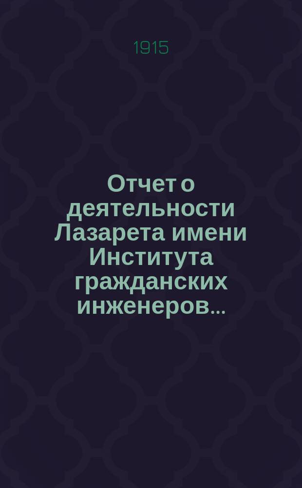 Отчет о деятельности Лазарета имени Института гражданских инженеров...