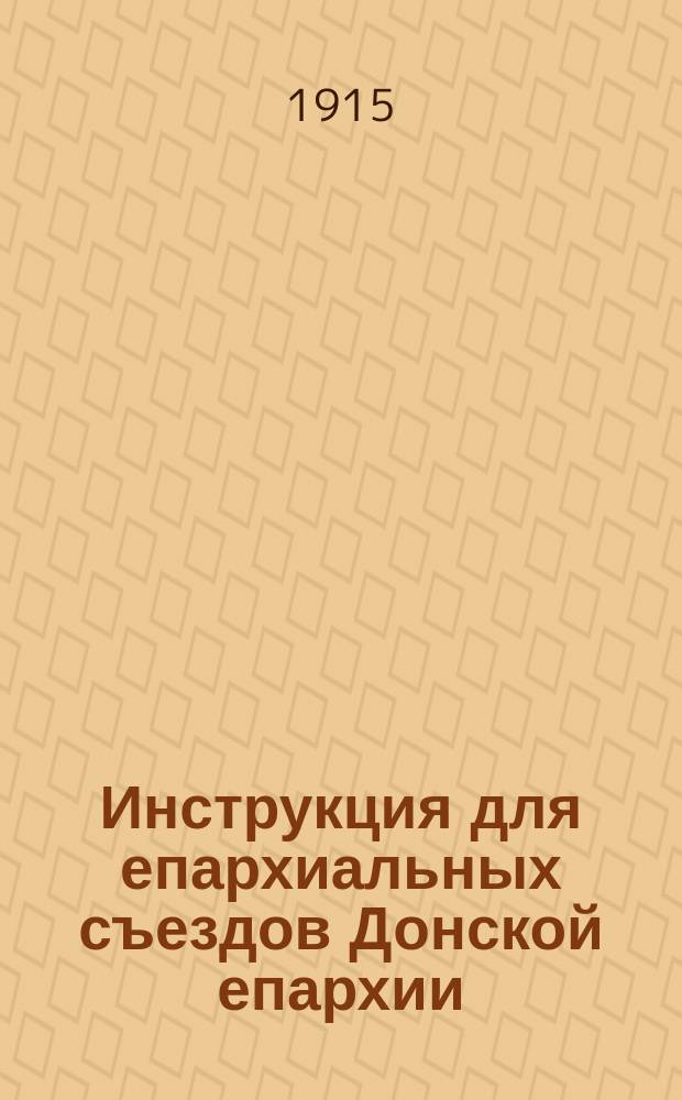 Инструкция для епархиальных съездов Донской епархии