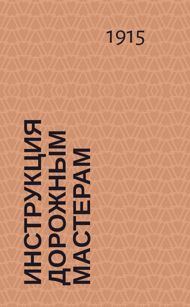 Инструкция дорожным мастерам