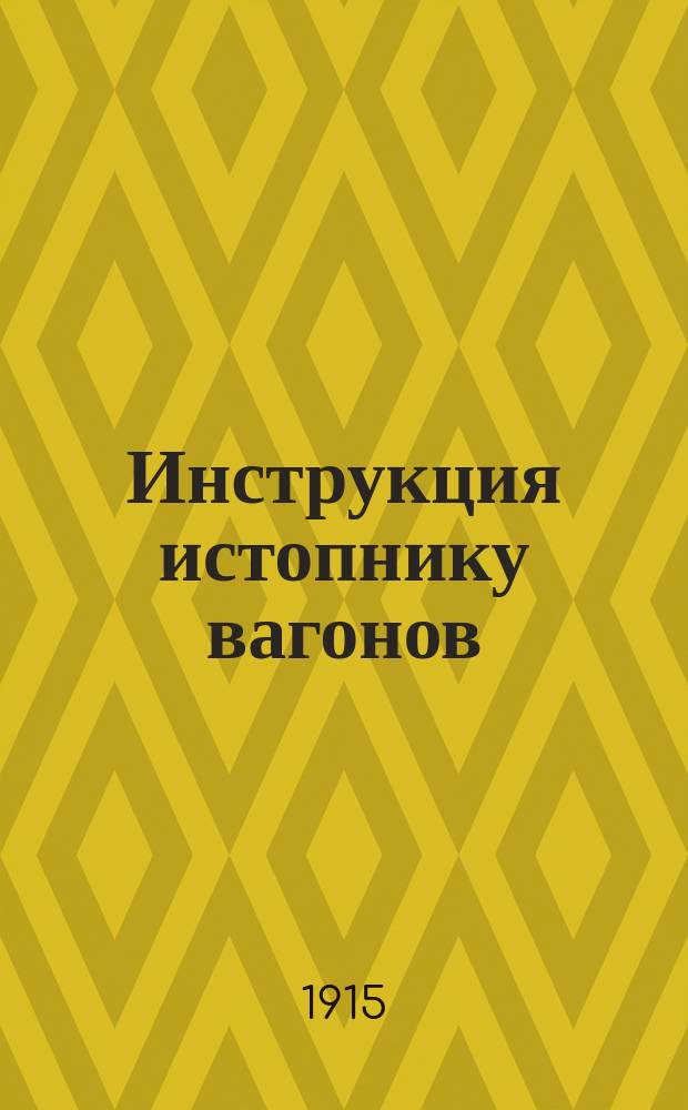 Инструкция истопнику вагонов : Изд. 1915 г