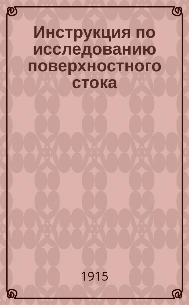 Инструкция по исследованию поверхностного стока : Проект