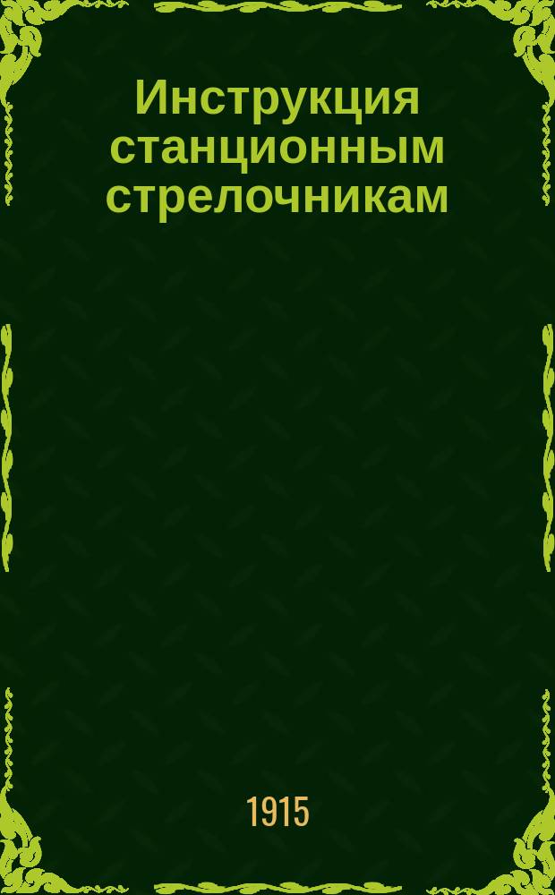 Инструкция станционным стрелочникам