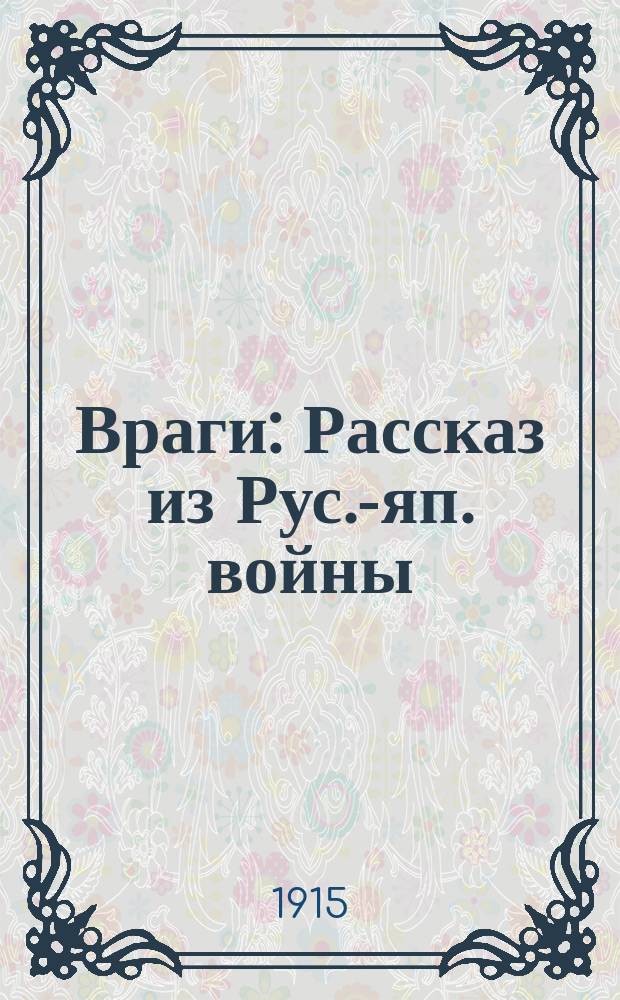 Враги : Рассказ из Рус.-яп. войны
