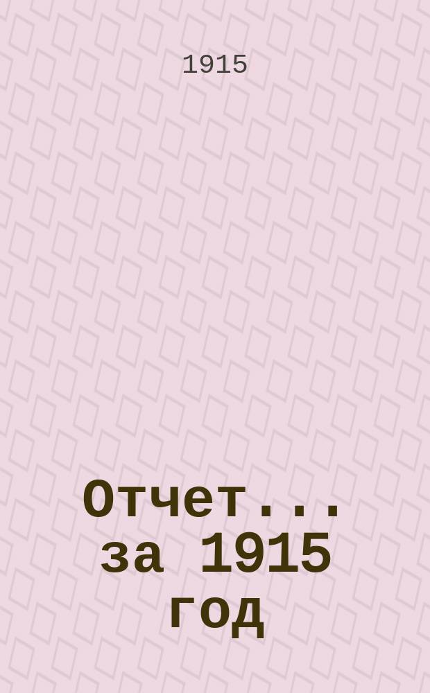 Отчет... ... за 1915 год