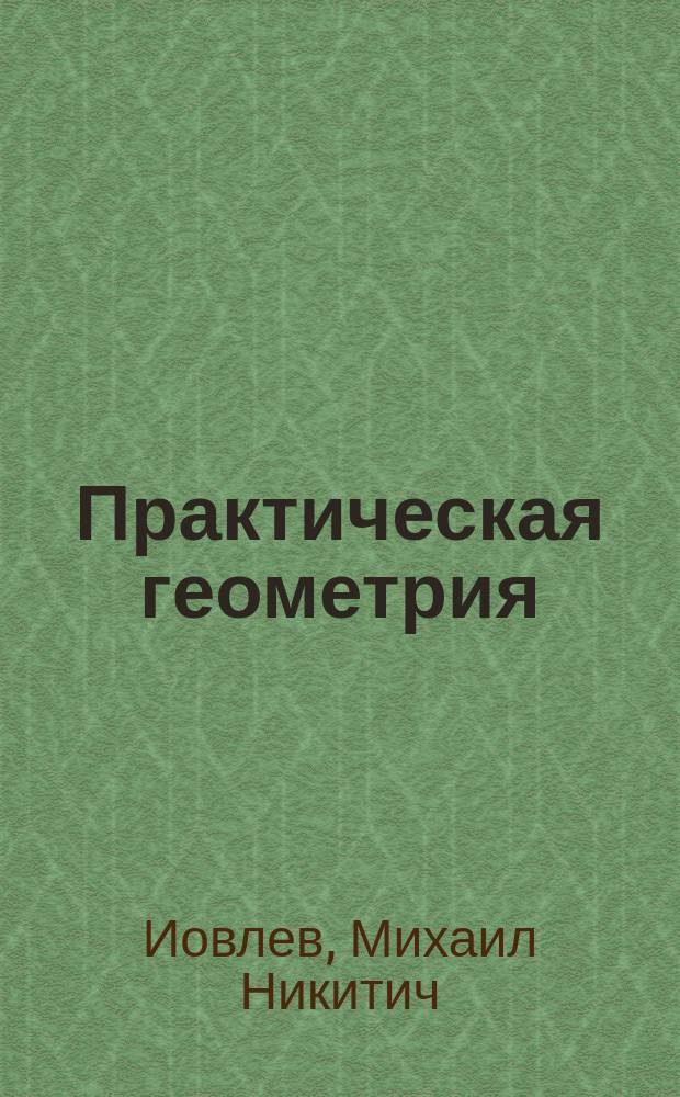 ... Практическая геометрия : Для двухкл. уч-щ и сред. учеб. заведений