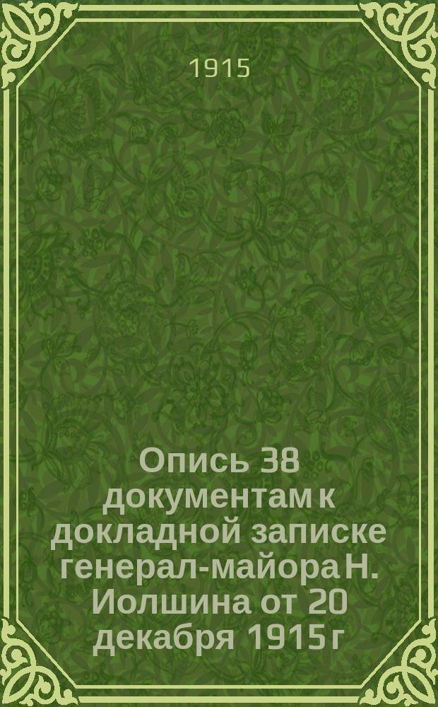 Опись 38 документам к докладной записке генерал-майора Н. Иолшина от 20 декабря 1915 г., за № 132