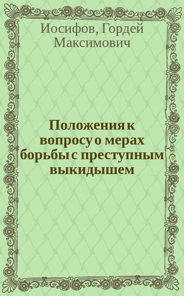 Положения к вопросу о мерах борьбы с преступным выкидышем