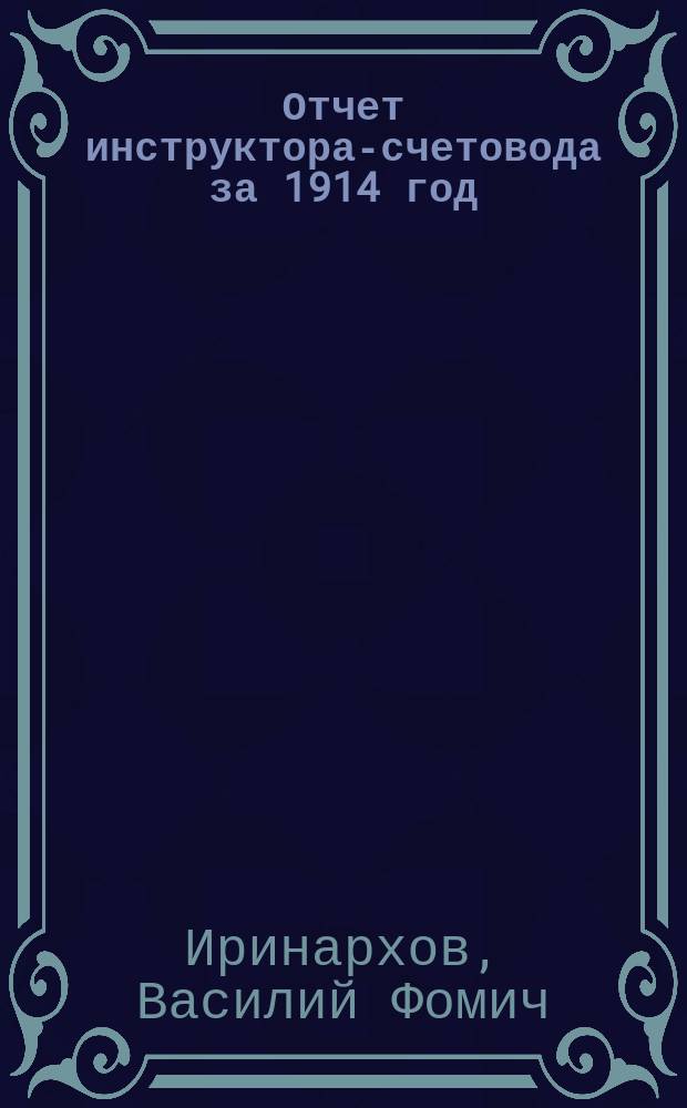 Отчет инструктора-счетовода за 1914 год