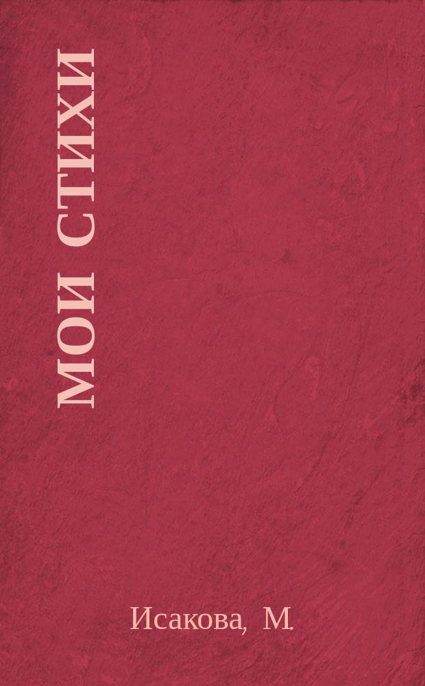 Мои стихи