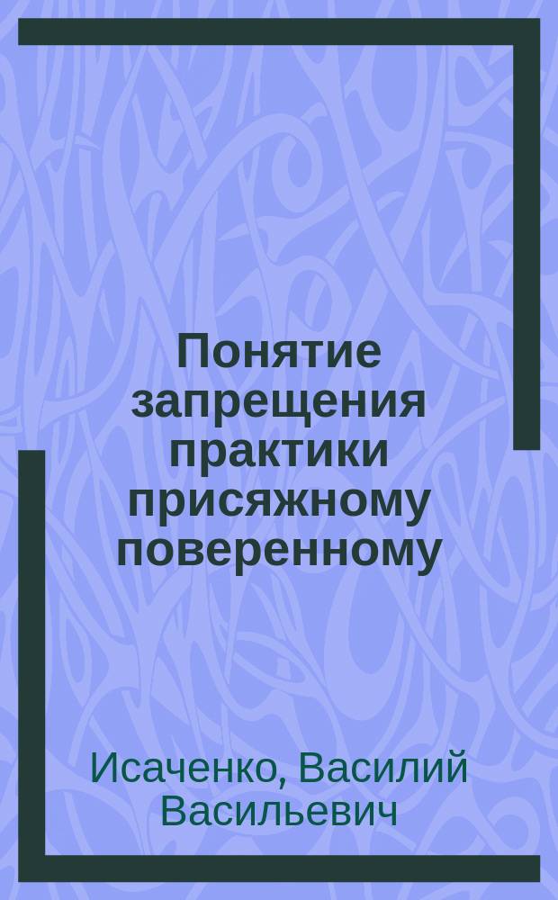 Понятие запрещения практики присяжному поверенному
