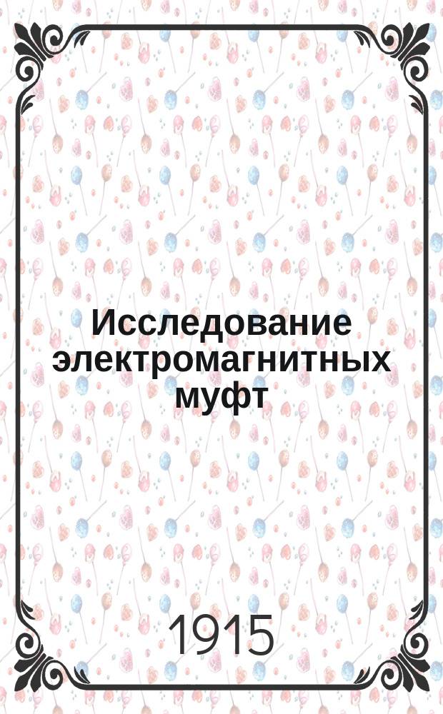 Исследование электромагнитных муфт : Ч. 1-