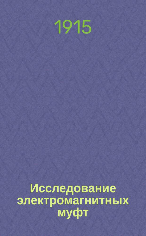 Исследование электромагнитных муфт : Ч. 1-. Ч. 1 : Испытание пробной муфты прибойника для 14'' орудия