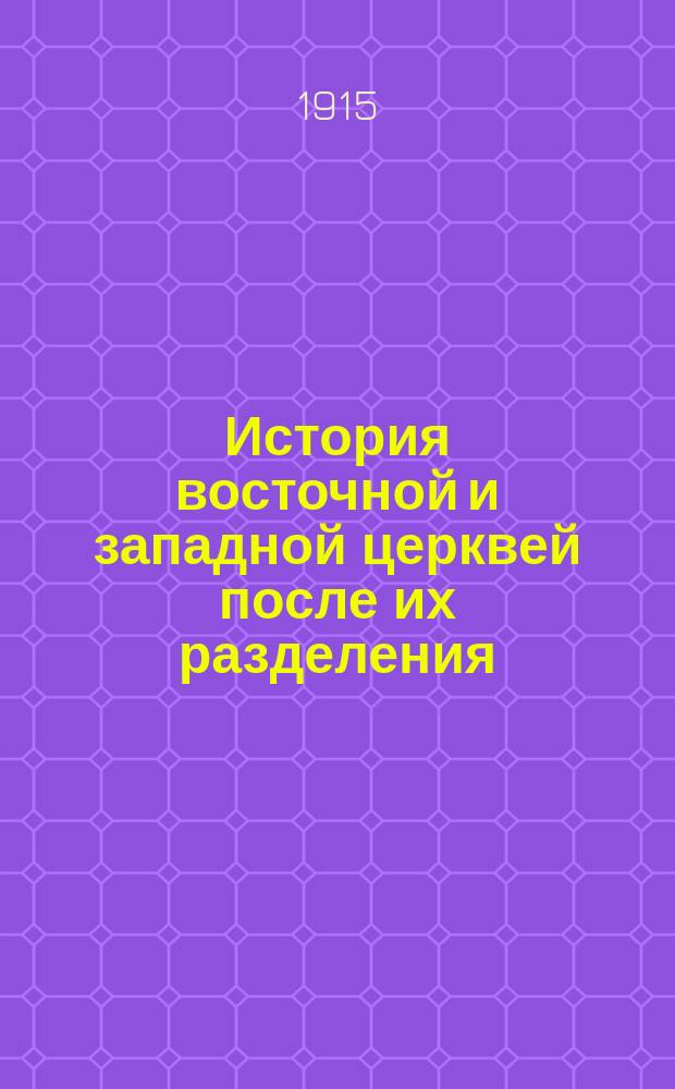 История восточной и западной церквей после их разделения