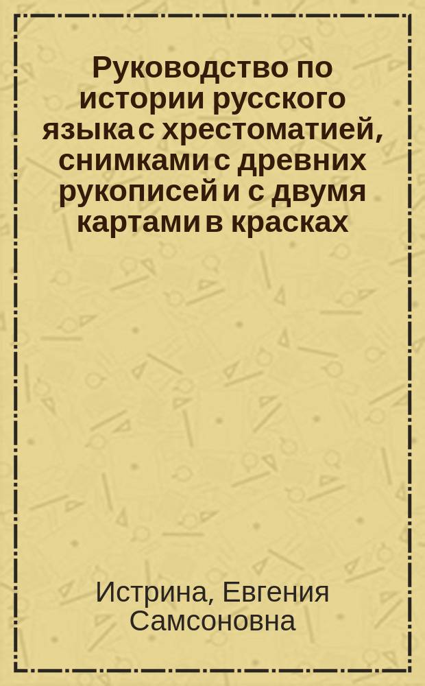 Руководство по истории русского языка с хрестоматией, снимками с древних рукописей и с двумя картами в красках