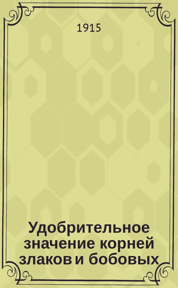 Удобрительное значение корней злаков и бобовых