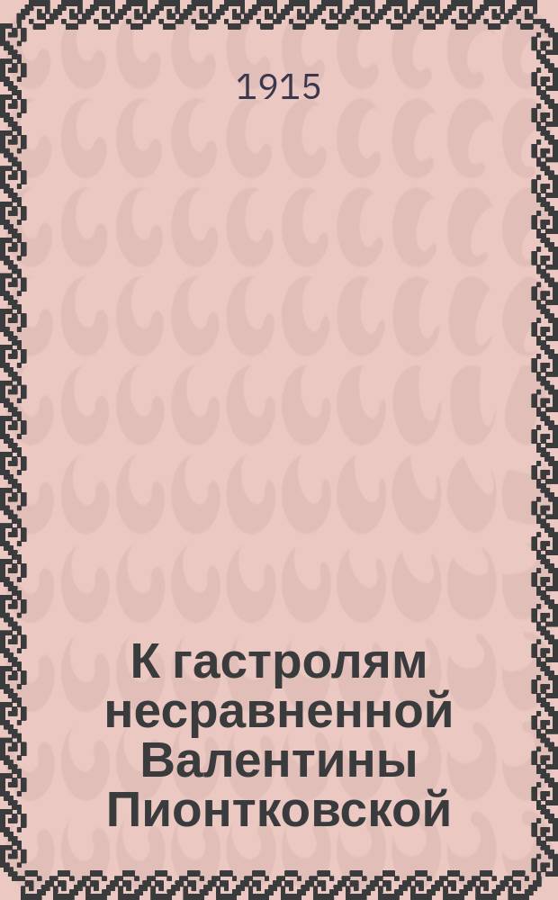 К гастролям несравненной Валентины Пионтковской : Отзывы прессы
