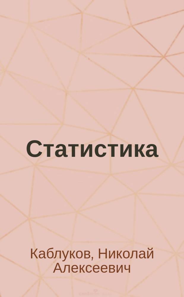 ... Статистика : (Теория и методы статистики. Основные моменты в истории ее развития. Крат. очерк статистики народонаселения)