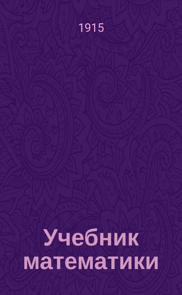 Учебник математики : Курс 7 (доп.) кл. реал. уч-щ
