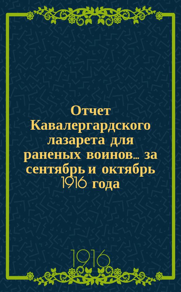Отчет Кавалергардского лазарета для раненых воинов... за сентябрь и октябрь 1916 года