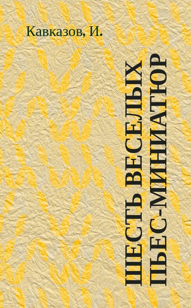 Шесть веселых пьес-миниатюр: 1. Телефонное знакомство. 2. Женщине дорогу. 3. Званный вечер. 4. "808". 5. Однофамилец. 6. Как избавиться от тещи?