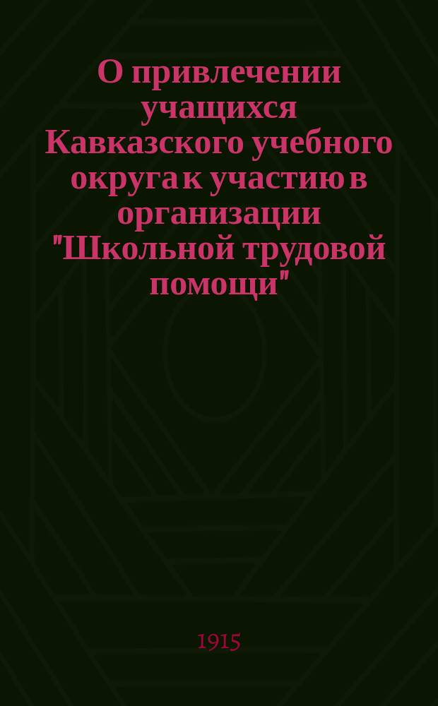 О привлечении учащихся Кавказского учебного округа к участию в организации "Школьной трудовой помощи"