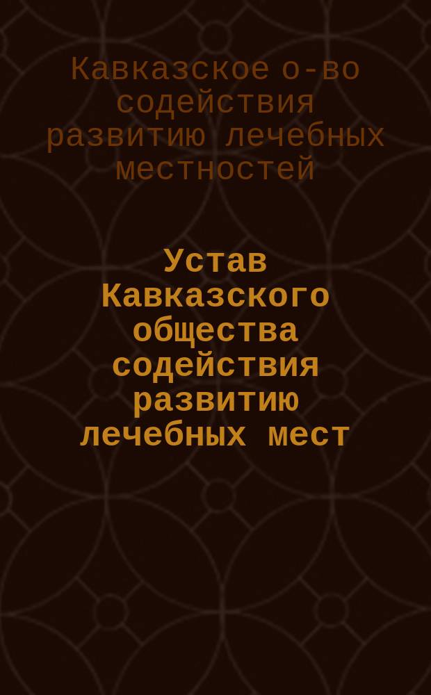Устав Кавказского общества содействия развитию лечебных мест