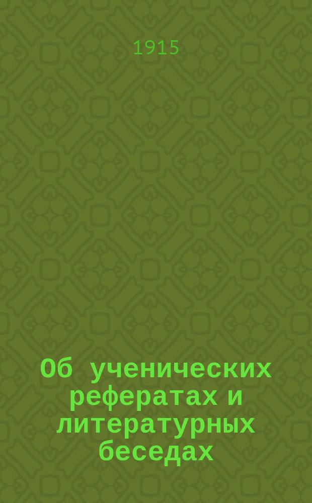 ... Об ученических рефератах и литературных беседах