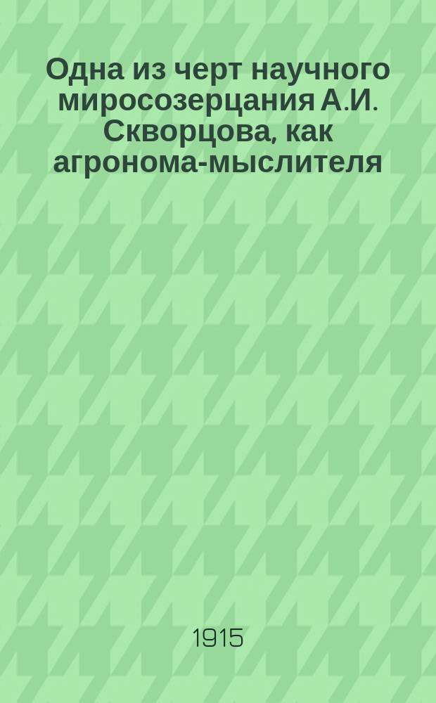 Одна из черт научного миросозерцания А.И. Скворцова, как агронома-мыслителя : Речь Н.Н. Кажанова